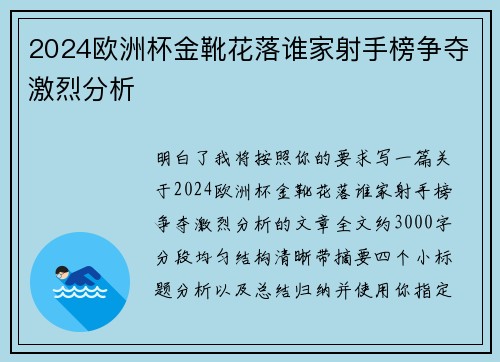 2024欧洲杯金靴花落谁家射手榜争夺激烈分析 2024欧洲杯金靴花落谁家射手榜争夺激烈分析
