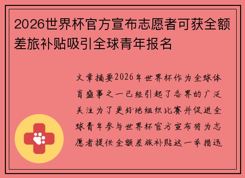 2026世界杯官方宣布志愿者可获全额差旅补贴吸引全球青年报名