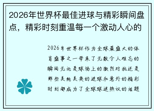 2026年世界杯最佳进球与精彩瞬间盘点，精彩时刻重温每一个激动人心的瞬间