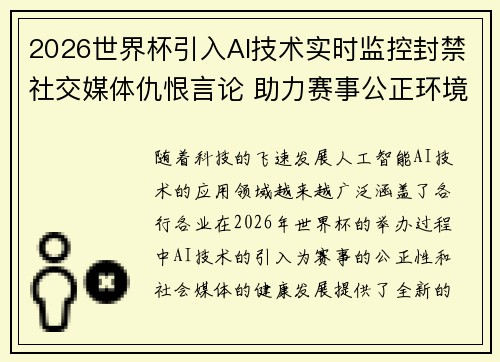 2026世界杯引入AI技术实时监控封禁社交媒体仇恨言论 助力赛事公正环境