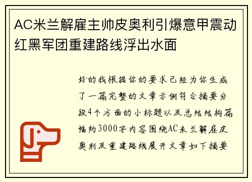 AC米兰解雇主帅皮奥利引爆意甲震动红黑军团重建路线浮出水面 AC米兰解雇主帅皮奥利引爆意甲震动红黑军团重建路线浮出水面