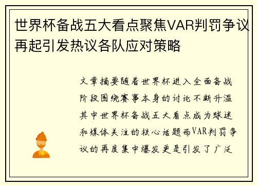 世界杯备战五大看点聚焦VAR判罚争议再起引发热议各队应对策略
