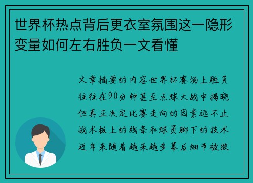 世界杯热点背后更衣室氛围这一隐形变量如何左右胜负一文看懂