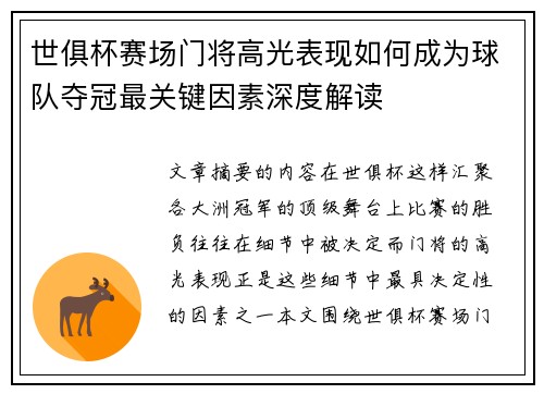 世俱杯赛场门将高光表现如何成为球队夺冠最关键因素深度解读