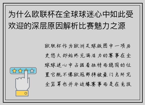 为什么欧联杯在全球球迷心中如此受欢迎的深层原因解析比赛魅力之源 为什么欧联杯在全球球迷心中如此受欢迎的深层原因解析比赛魅力之源