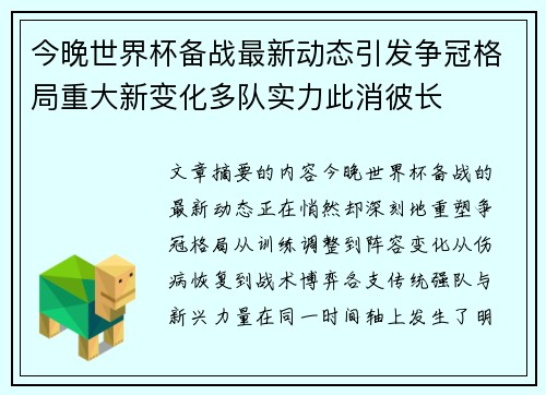 今晚世界杯备战最新动态引发争冠格局重大新变化多队实力此消彼长
