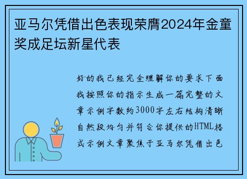 亚马尔凭借出色表现荣膺2024年金童奖成足坛新星代表