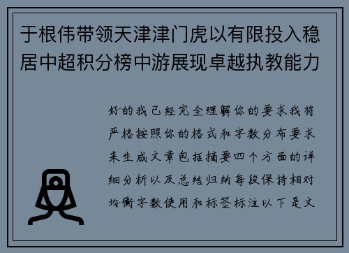 于根伟带领天津津门虎以有限投入稳居中超积分榜中游展现卓越执教能力