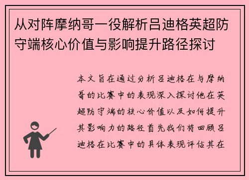 从对阵摩纳哥一役解析吕迪格英超防守端核心价值与影响提升路径探讨