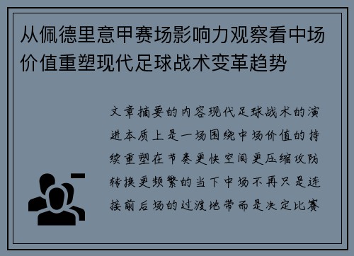 从佩德里意甲赛场影响力观察看中场价值重塑现代足球战术变革趋势 从佩德里意甲赛场影响力观察看中场价值重塑现代足球战术变革趋势