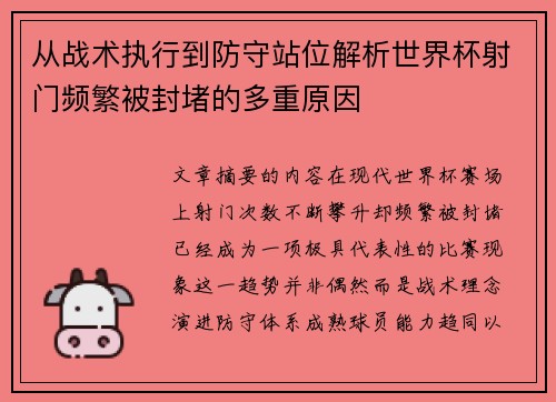 从战术执行到防守站位解析世界杯射门频繁被封堵的多重原因