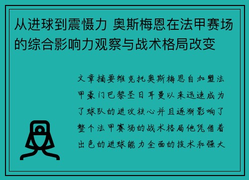 从进球到震慑力 奥斯梅恩在法甲赛场的综合影响力观察与战术格局改变