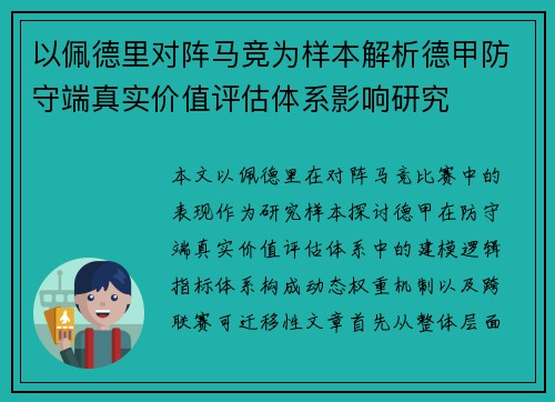 以佩德里对阵马竞为样本解析德甲防守端真实价值评估体系影响研究
