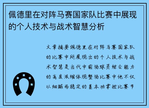 佩德里在对阵马赛国家队比赛中展现的个人技术与战术智慧分析 佩德里在对阵马赛国家队比赛中展现的个人技术与战术智慧分析
