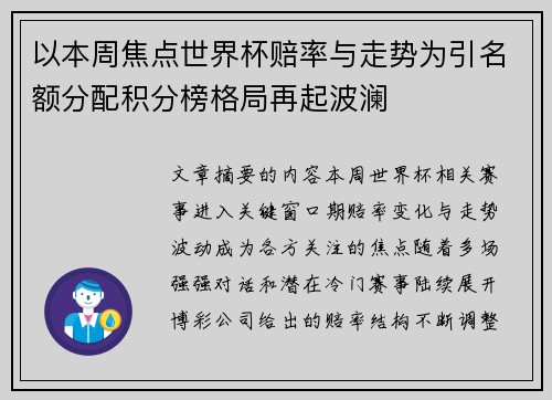 以本周焦点世界杯赔率与走势为引名额分配积分榜格局再起波澜