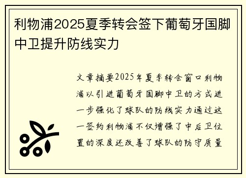 利物浦2025夏季转会签下葡萄牙国脚中卫提升防线实力