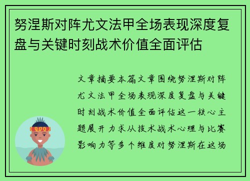 努涅斯对阵尤文法甲全场表现深度复盘与关键时刻战术价值全面评估