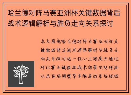 哈兰德对阵马赛亚洲杯关键数据背后战术逻辑解析与胜负走向关系探讨 哈兰德对阵马赛亚洲杯关键数据背后战术逻辑解析与胜负走向关系探讨