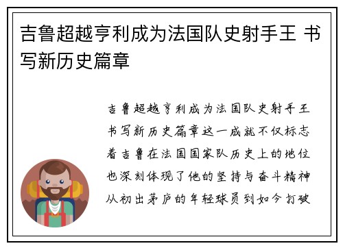 吉鲁超越亨利成为法国队史射手王 书写新历史篇章