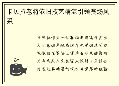 卡贝拉老将依旧技艺精湛引领赛场风采