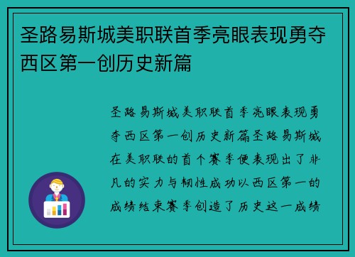 圣路易斯城美职联首季亮眼表现勇夺西区第一创历史新篇 圣路易斯城美职联首季亮眼表现勇夺西区第一创历史新篇
