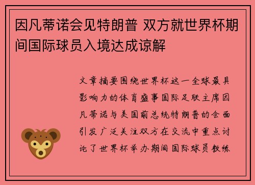 因凡蒂诺会见特朗普 双方就世界杯期间国际球员入境达成谅解 因凡蒂诺会见特朗普 双方就世界杯期间国际球员入境达成谅解
