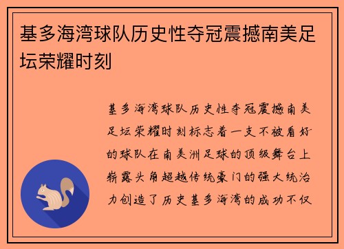 基多海湾球队历史性夺冠震撼南美足坛荣耀时刻