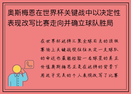 奥斯梅恩在世界杯关键战中以决定性表现改写比赛走向并确立球队胜局