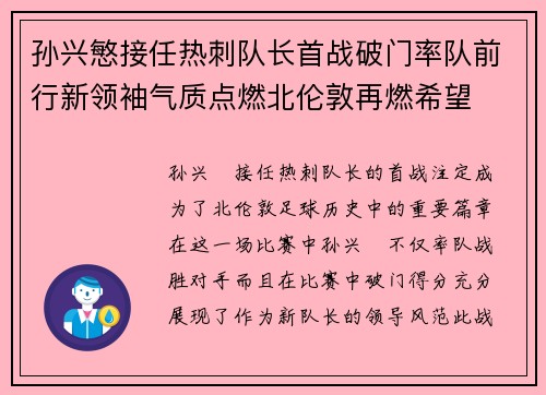孙兴慜接任热刺队长首战破门率队前行新领袖气质点燃北伦敦再燃希望
