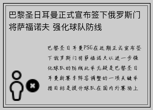 巴黎圣日耳曼正式宣布签下俄罗斯门将萨福诺夫 强化球队防线 巴黎圣日耳曼正式宣布签下俄罗斯门将萨福诺夫 强化球队防线