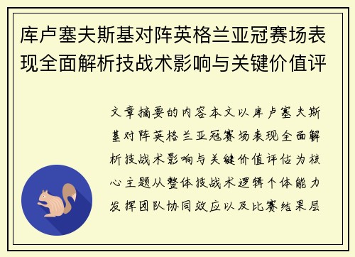 库卢塞夫斯基对阵英格兰亚冠赛场表现全面解析技战术影响与关键价值评估 库卢塞夫斯基对阵英格兰亚冠赛场表现全面解析技战术影响与关键价值评估
