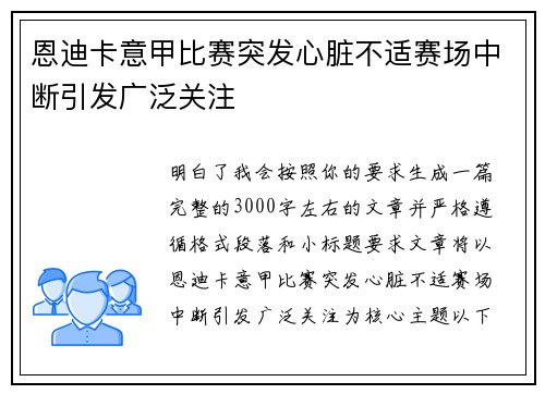 恩迪卡意甲比赛突发心脏不适赛场中断引发广泛关注