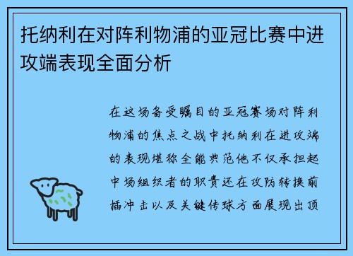 托纳利在对阵利物浦的亚冠比赛中进攻端表现全面分析 托纳利在对阵利物浦的亚冠比赛中进攻端表现全面分析