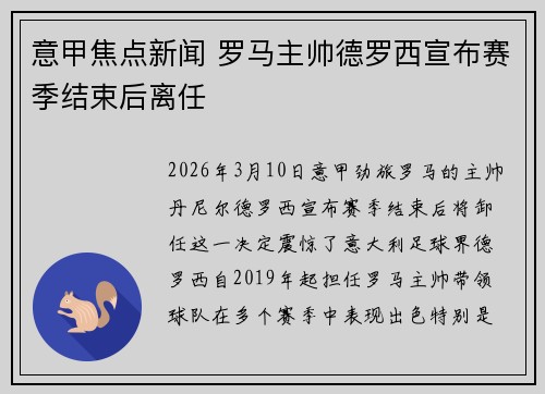 意甲焦点新闻 罗马主帅德罗西宣布赛季结束后离任