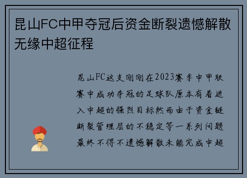 昆山FC中甲夺冠后资金断裂遗憾解散无缘中超征程