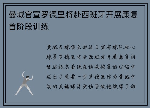 曼城官宣罗德里将赴西班牙开展康复首阶段训练
