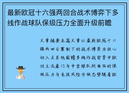 最新欧冠十六强两回合战术博弈下多线作战球队保级压力全面升级前瞻