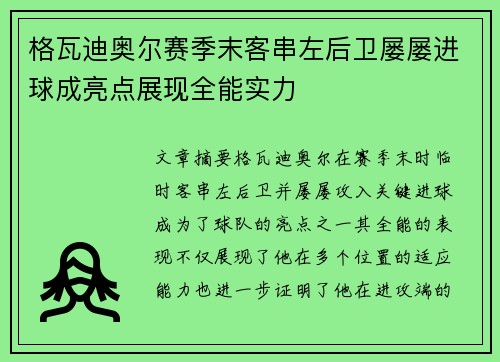 格瓦迪奥尔赛季末客串左后卫屡屡进球成亮点展现全能实力