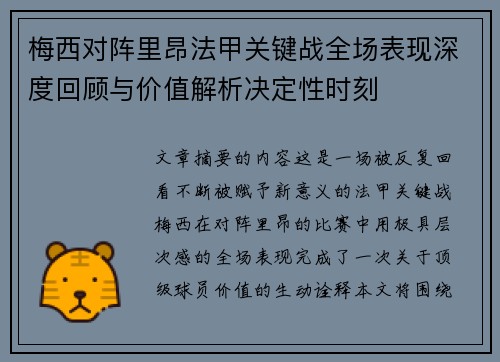 梅西对阵里昂法甲关键战全场表现深度回顾与价值解析决定性时刻