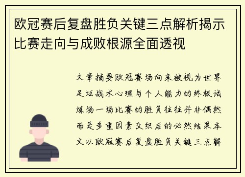欧冠赛后复盘胜负关键三点解析揭示比赛走向与成败根源全面透视 欧冠赛后复盘胜负关键三点解析揭示比赛走向与成败根源全面透视