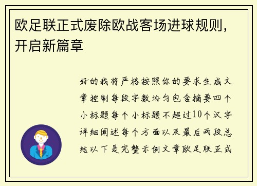 欧足联正式废除欧战客场进球规则，开启新篇章