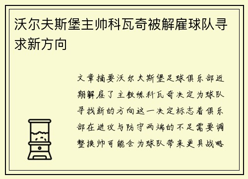 沃尔夫斯堡主帅科瓦奇被解雇球队寻求新方向 沃尔夫斯堡主帅科瓦奇被解雇球队寻求新方向