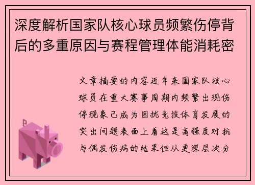 深度解析国家队核心球员频繁伤停背后的多重原因与赛程管理体能消耗密切相关