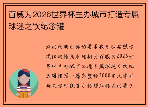 百威为2026世界杯主办城市打造专属球迷之饮纪念罐