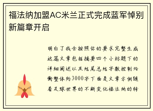 福法纳加盟AC米兰正式完成蓝军悼别新篇章开启