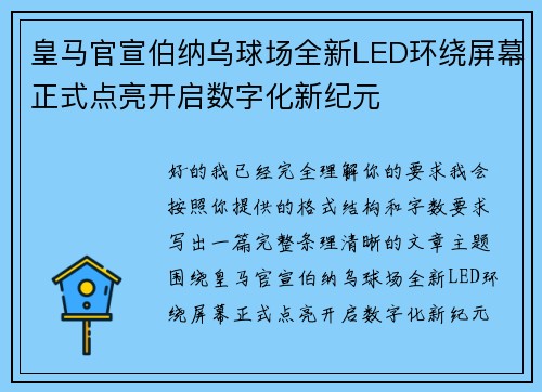 皇马官宣伯纳乌球场全新LED环绕屏幕正式点亮开启数字化新纪元