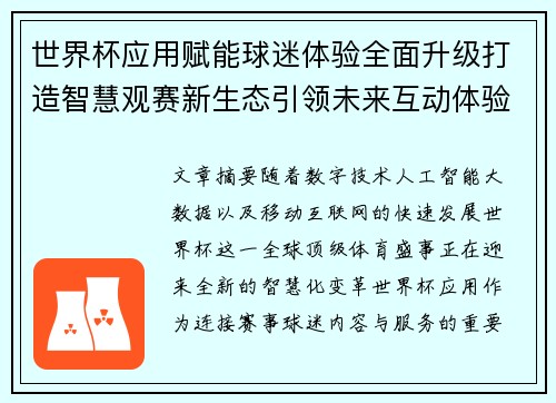 世界杯应用赋能球迷体验全面升级打造智慧观赛新生态引领未来互动体验
